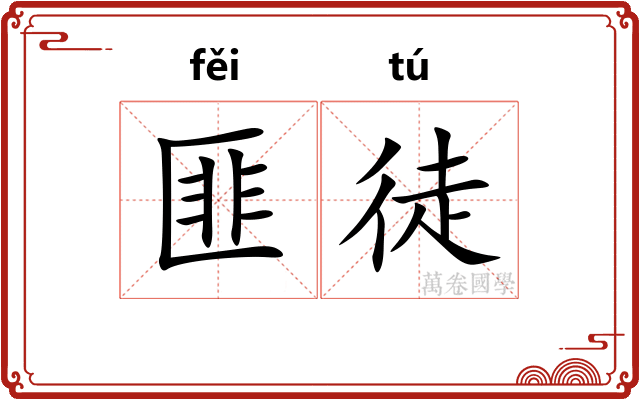 匪徒