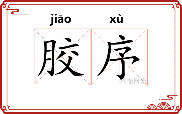 胶序