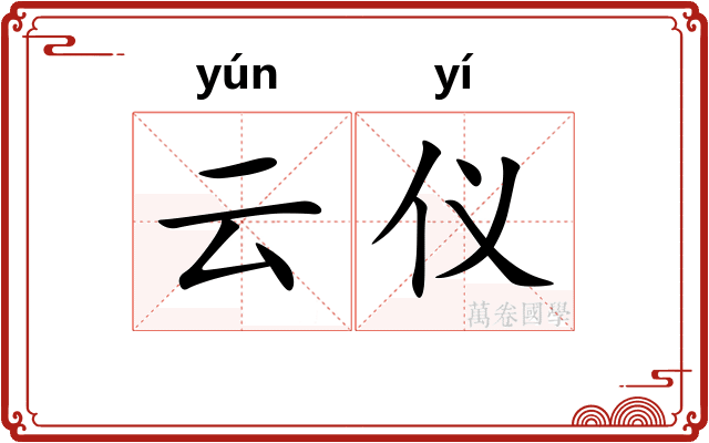 云仪