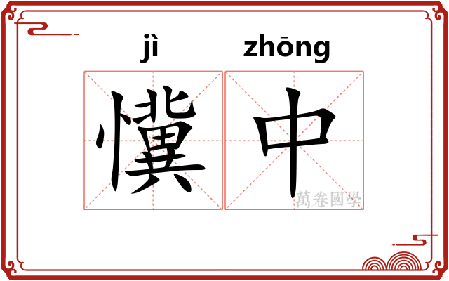 懻中