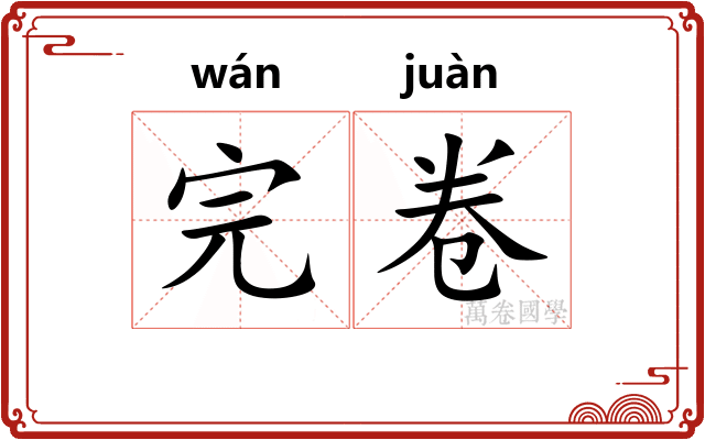完卷 完卷