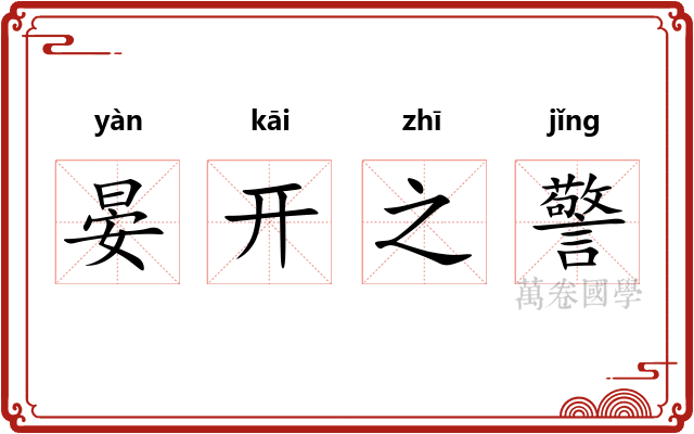 晏开之警