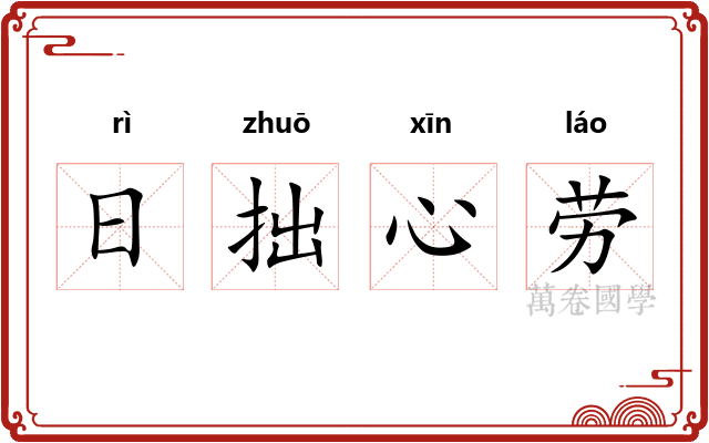 日拙心劳