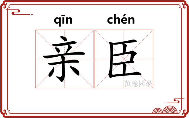 亲臣