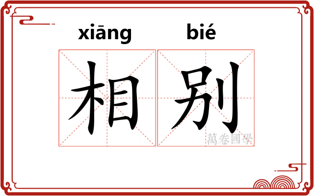 相别