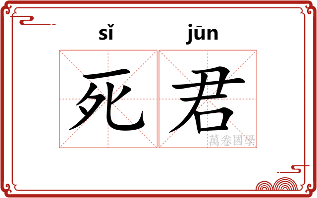 死君 死君