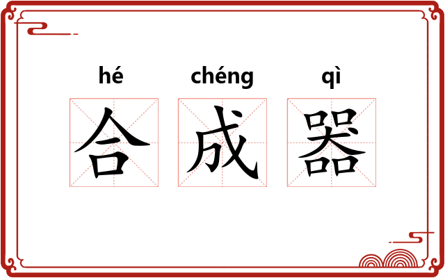 合成器 合成器