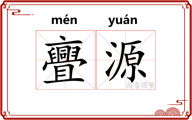 亹源