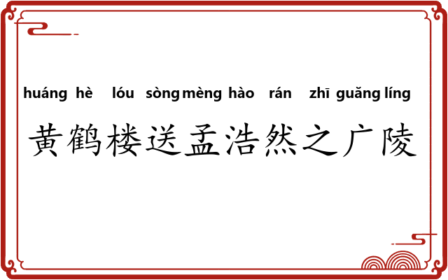 黄鹤楼送孟浩然之广陵