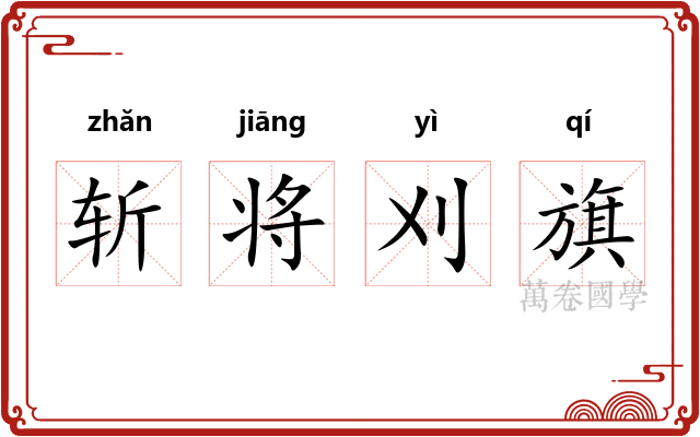 斩将刈旗 斩将刈旗