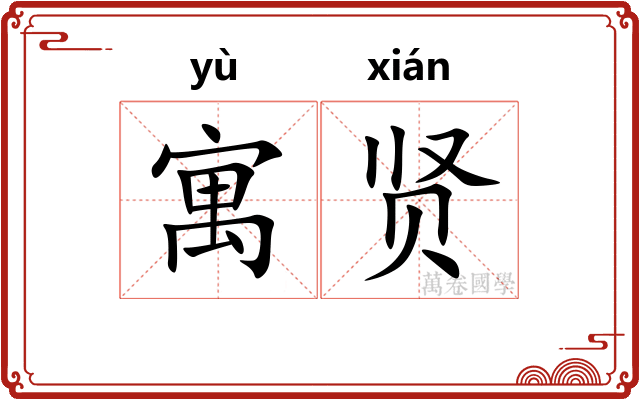 寓贤