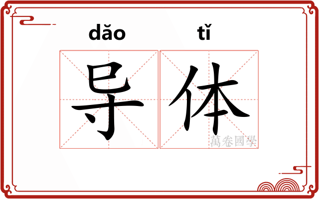 导体