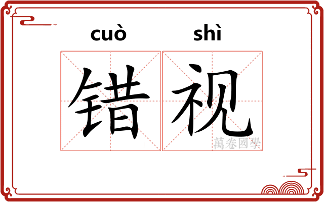 错视