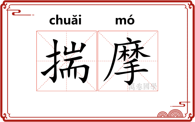 揣摩 揣摩