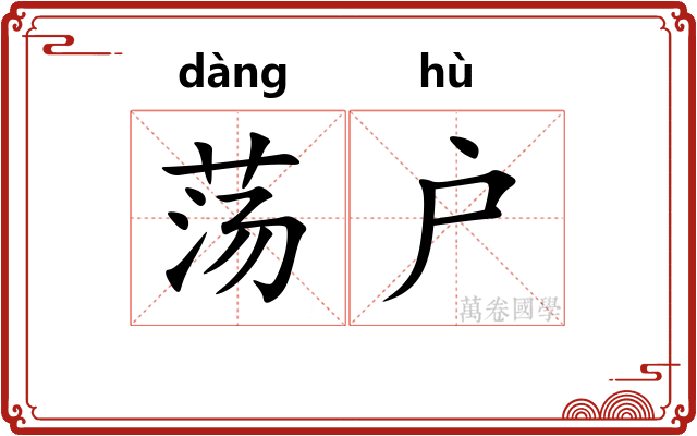 荡户