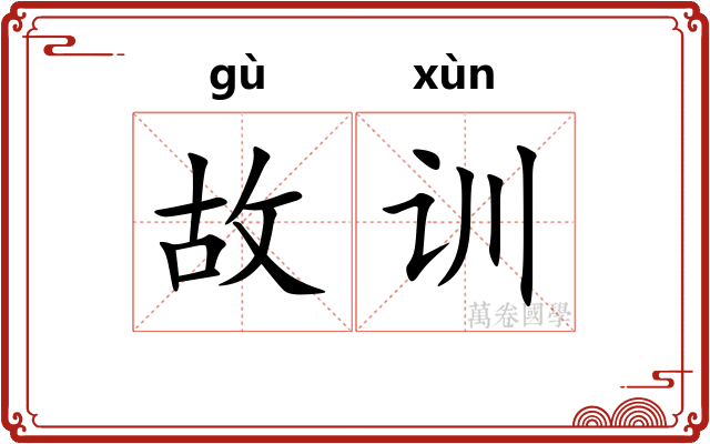 故训 故训
