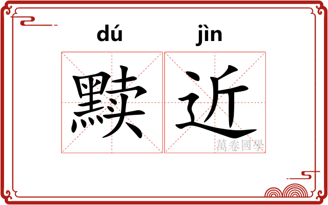 黩近