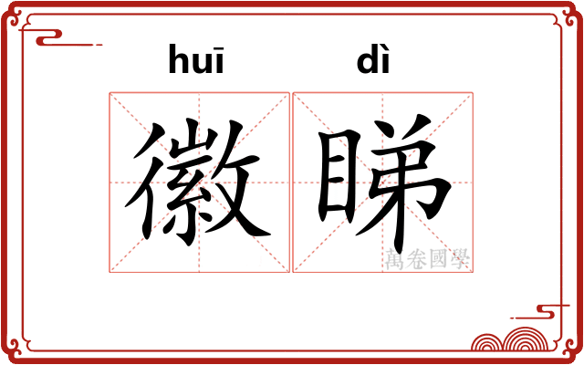 徽睇