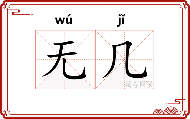 无几