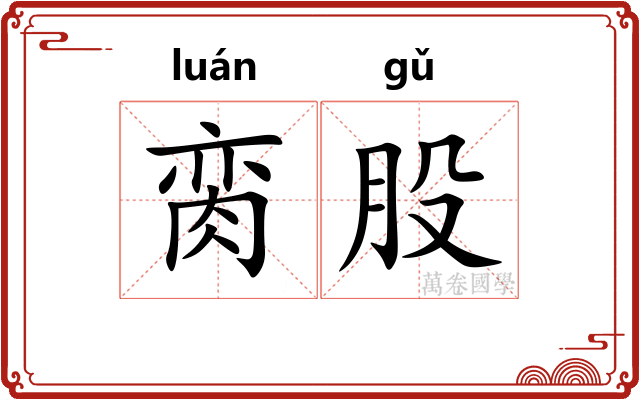 脔股 脔股