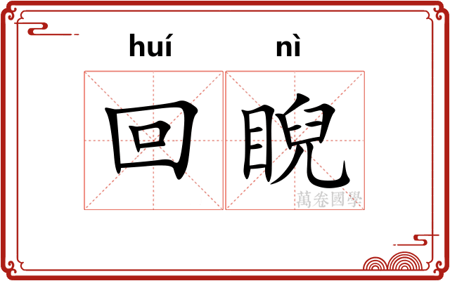 回睨