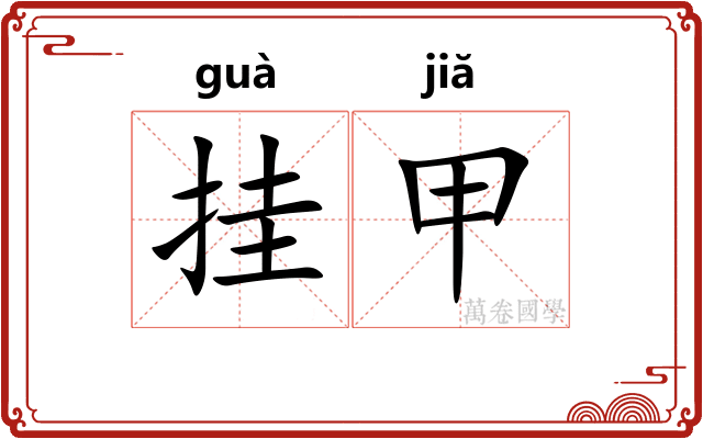 挂甲 挂甲