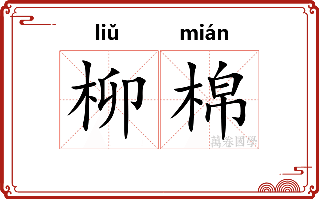 柳棉