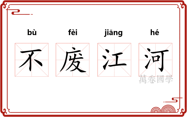 不废江河 不废江河