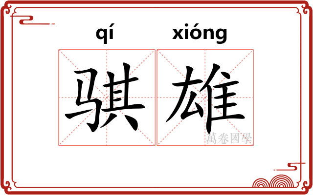 骐雄