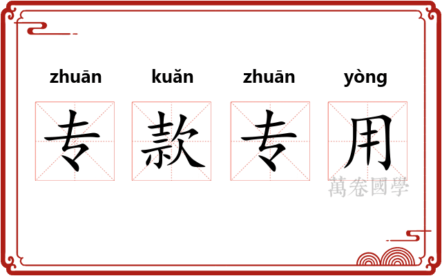 专款专用