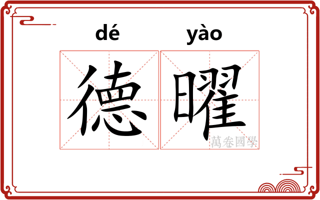 德曜