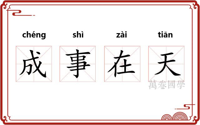成事在天
