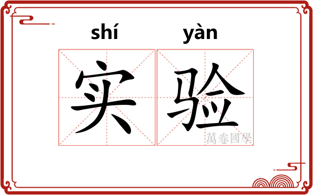 实验