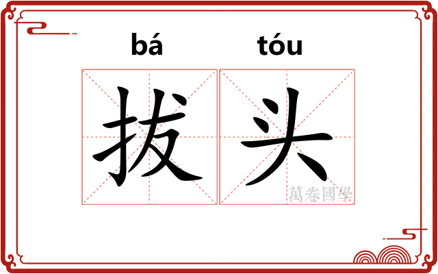 拔头