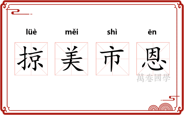 掠美市恩