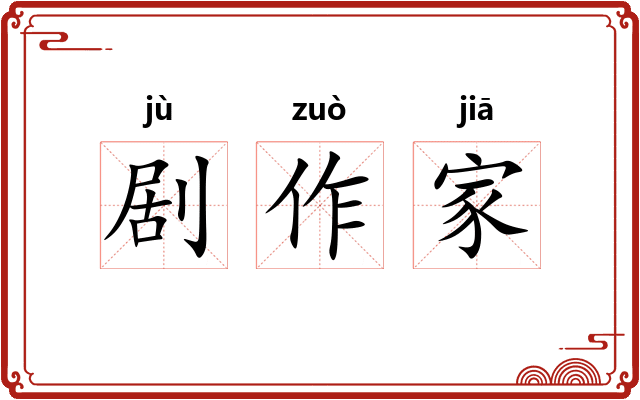 剧作家