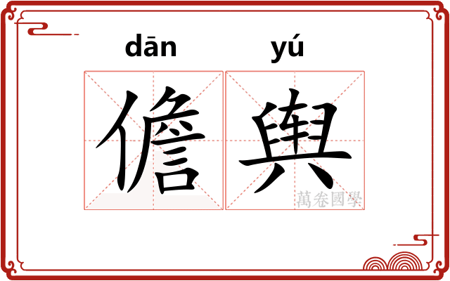 儋舆