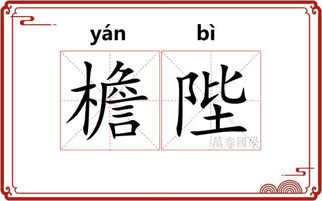 檐陛