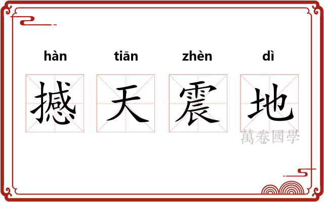撼天震地