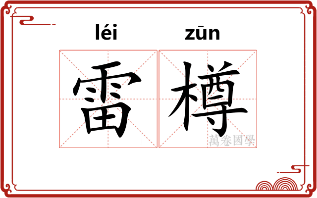 雷樽