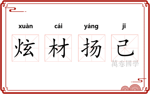 炫材扬己 炫材扬己