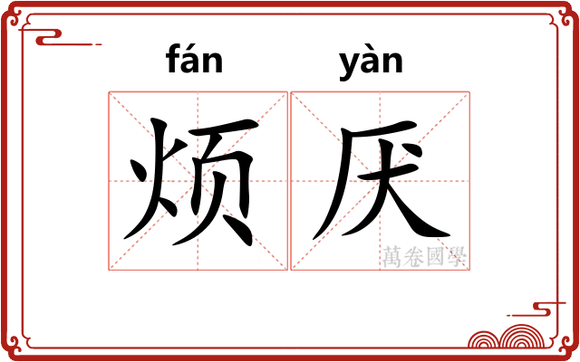 烦厌