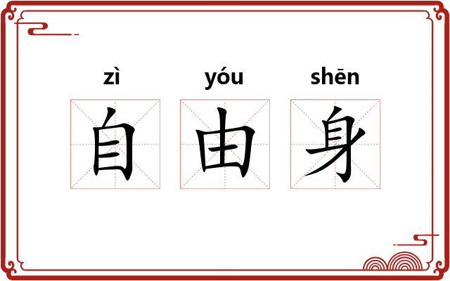 自由身 自由身