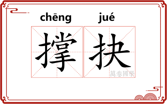 撑抉