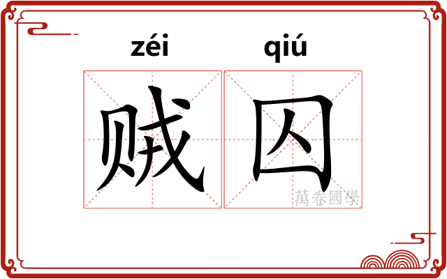 贼囚