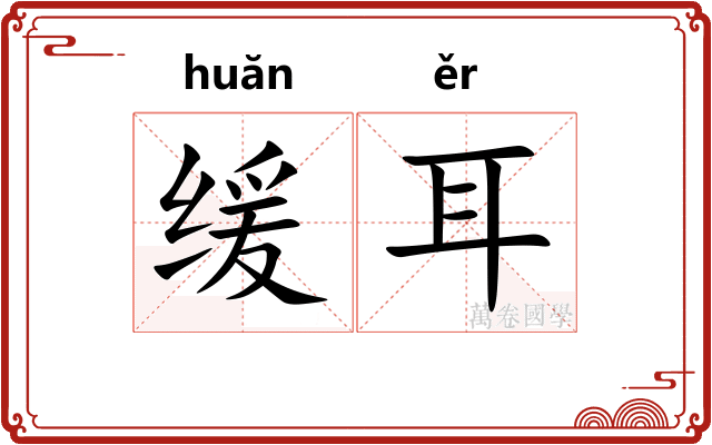缓耳
