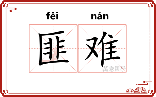 匪难
