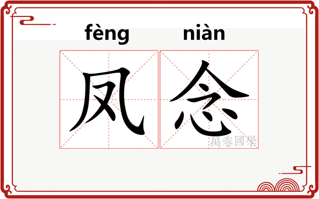 凤念