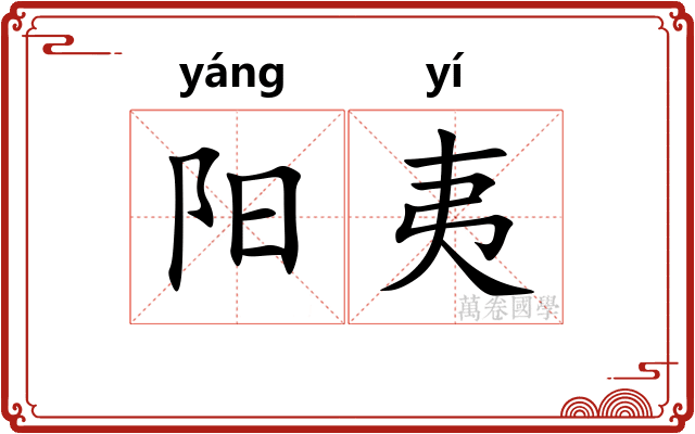 阳夷