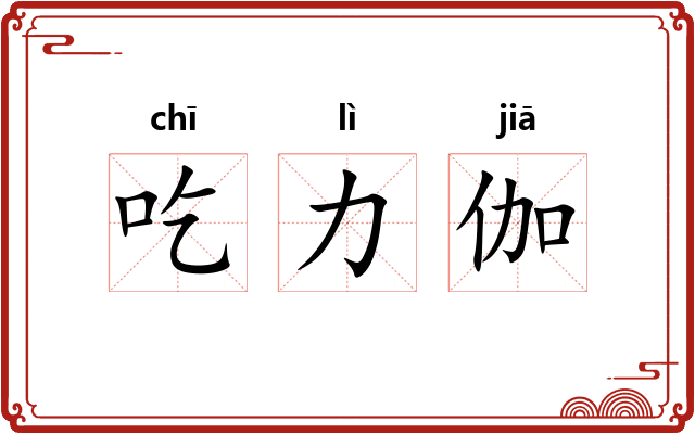 吃力伽